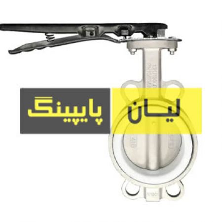 شیر پروانه ای ویفری کلاس 150 استنلس استیل 304 اروپایی