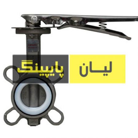 شیر پروانه ای ویفری کلاس 150 استنلس استیل 304 اروپایی