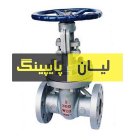شیر فلکه کشویی فولادی فلنج دار کلاس 300